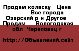 Продам коляску › Цена ­ 13 000 - Все города, Озерский р-н Другое » Продам   . Вологодская обл.,Череповец г.